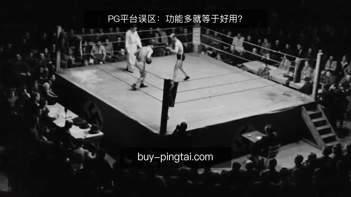 PG平台误区：功能多就等于好用？