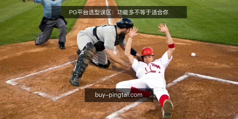 PG平台选型误区：功能多不等于适合你 — 选型决策标准：先明确需求边界 配图