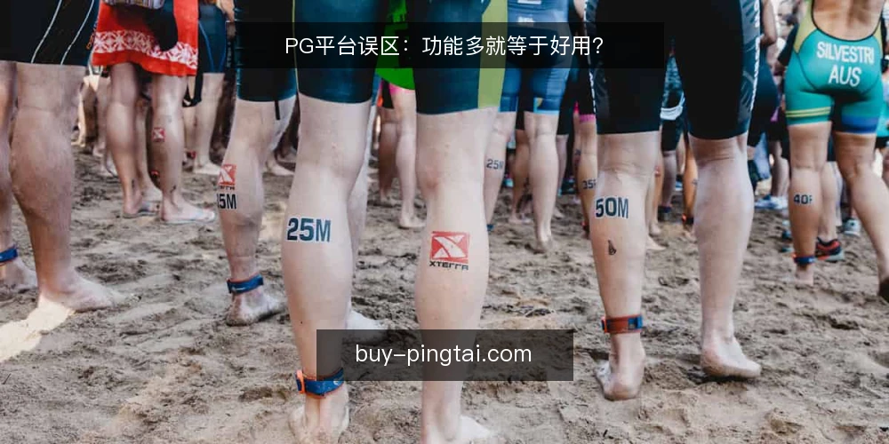 PG平台误区：功能多就等于好用？ — 为什么功能多不等于好用？ 配图