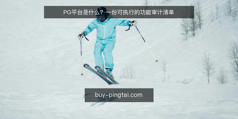 PG平台是什么？一份可执行的功能审计清单 — 为什么现在要审计PG平台 配图