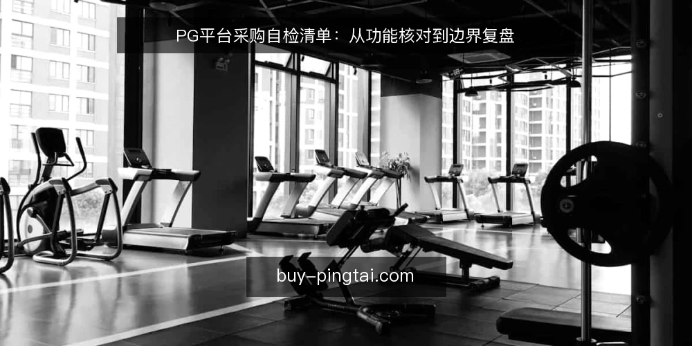 PG平台采购自检清单：从功能核对到边界复盘 — 为什么现在需要审计PG平台 配图