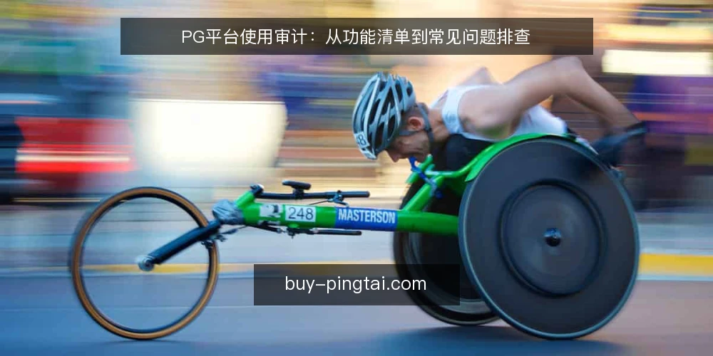 PG平台使用审计：从功能清单到常见问题排查 — 为什么现在需要重新审计你的PG平台使用方式？ 配图