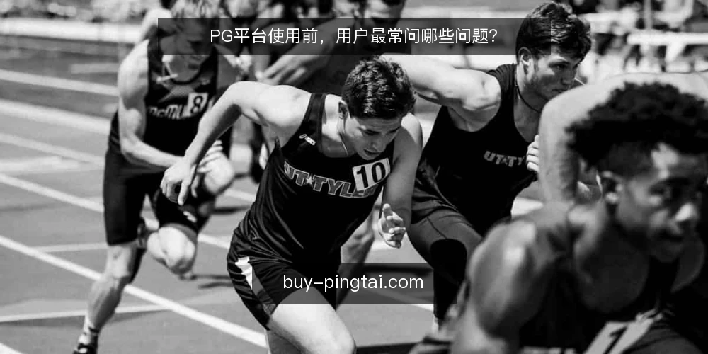 PG平台使用前，用户最常问哪些问题？ — PG平台是什么，适合哪些场景？ 配图