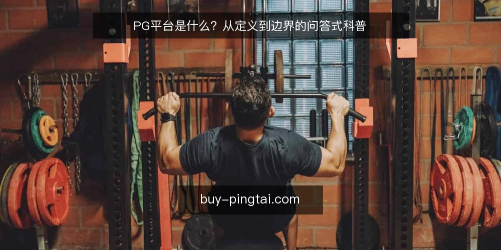 PG平台是什么？从定义到边界的问答式科普 — PG平台到底指什么 配图