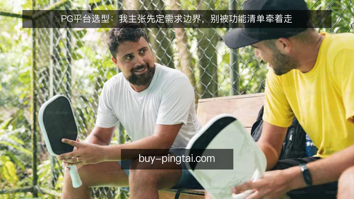 PG平台选型：我主张先定需求边界，别被功能清单牵着走