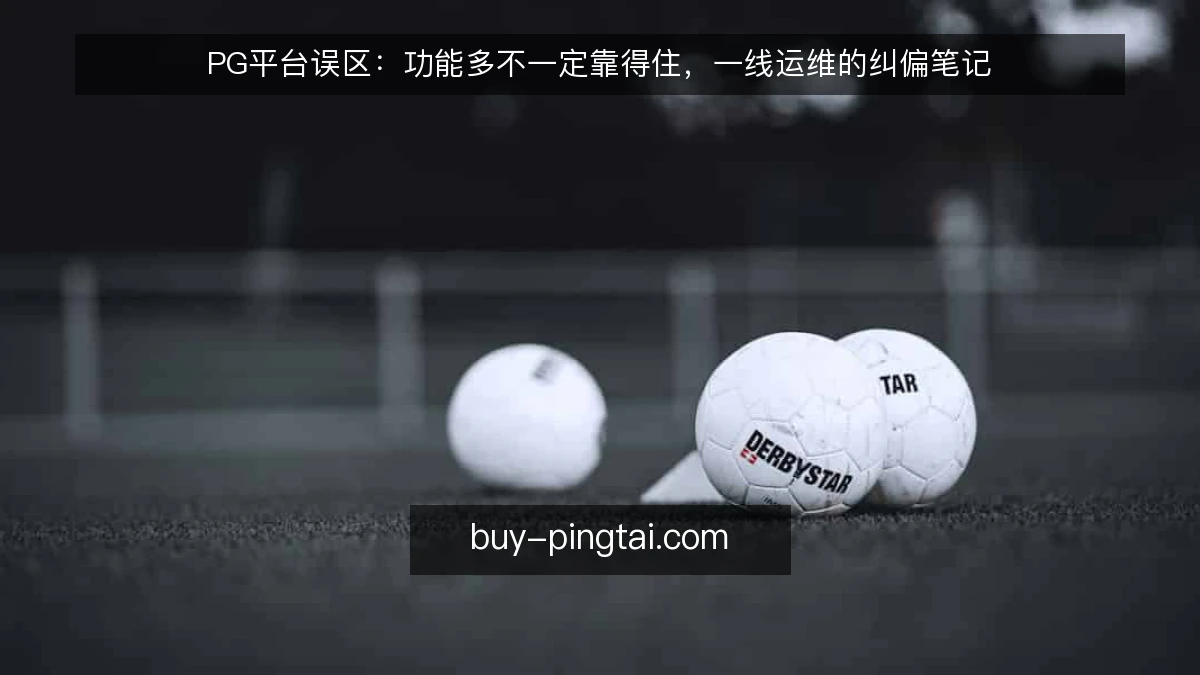 PG平台误区:功能多不一定靠得住,一线运维的纠偏笔记