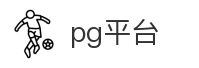 pg平台