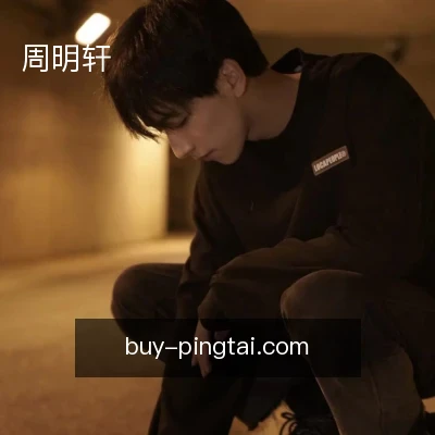 周明轩